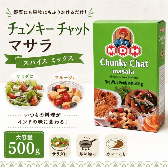 MDH,インド料理,インド,カレー,スパイス ミックス,チュンキー チャット,マサラ