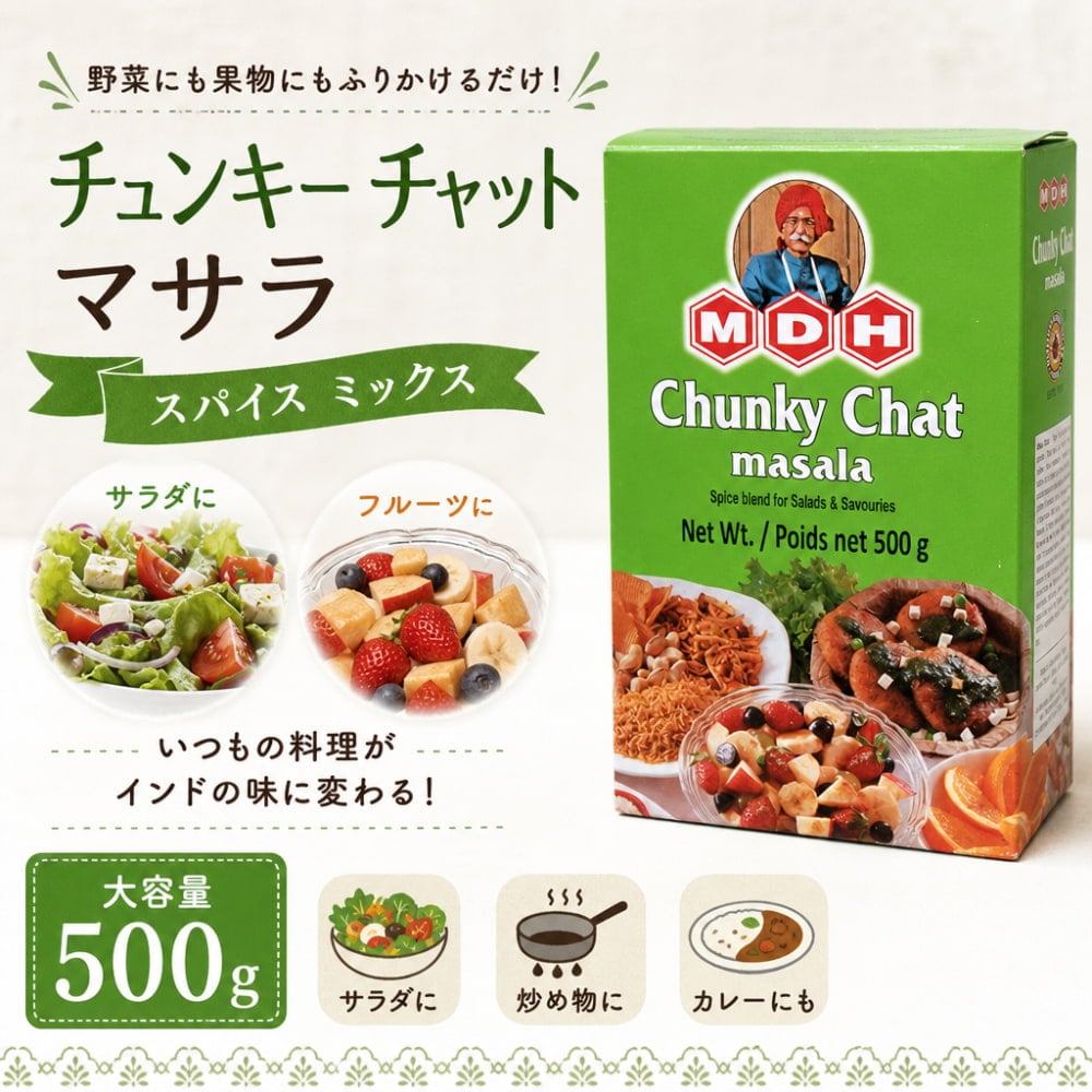 チュンキー チャット マサラ スパイス ミックス - Chunky Chat Masala