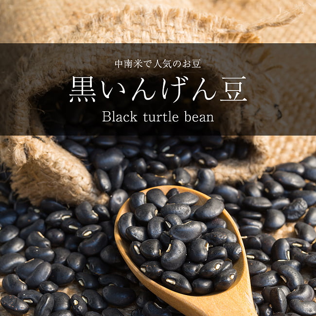 黒いんげん豆 - Black turtle bean【1kgパック】の写真1枚目です。黒いんげん豆ですダール,豆,フェイジョン,黒豆