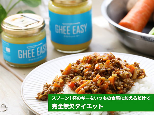 GHEE EASY ギー・イージー 100g 5 - スプーンいっぱいで