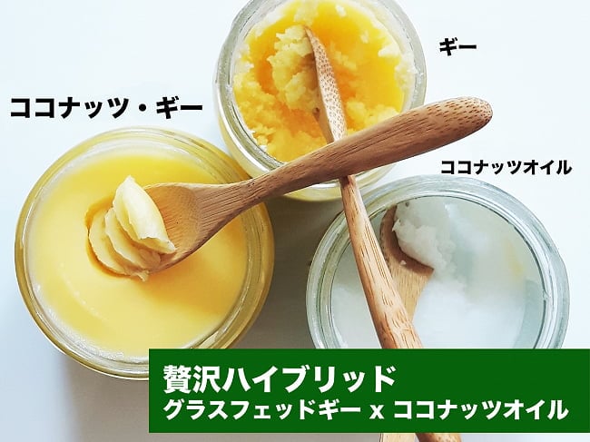 GHEE EASY ココナッツ・ギー100g 5 - グラスフェッド・バターとココナッツオイルのブレンドです