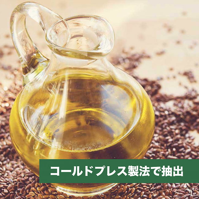 アマニ油 - FLAXSEED OIL 360g 6 - コールドプレス製法で抽出しました