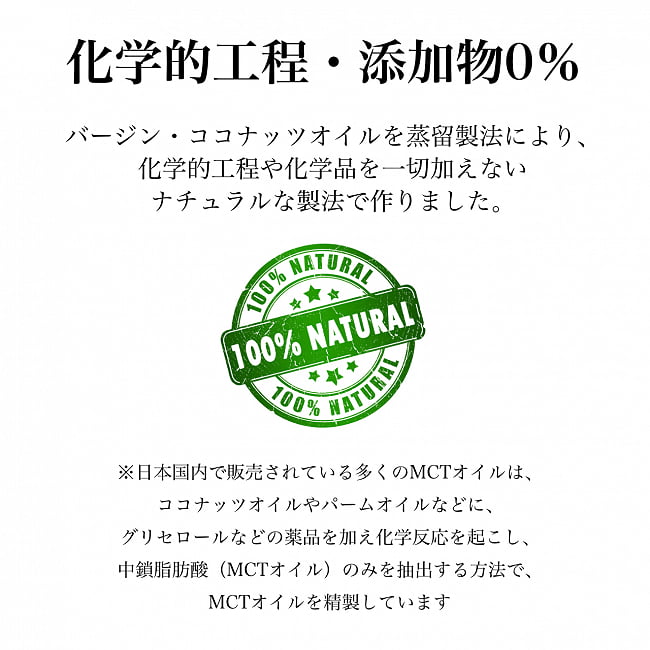 MCTオイル 360g 7 - 化学的工程・添加物 0%