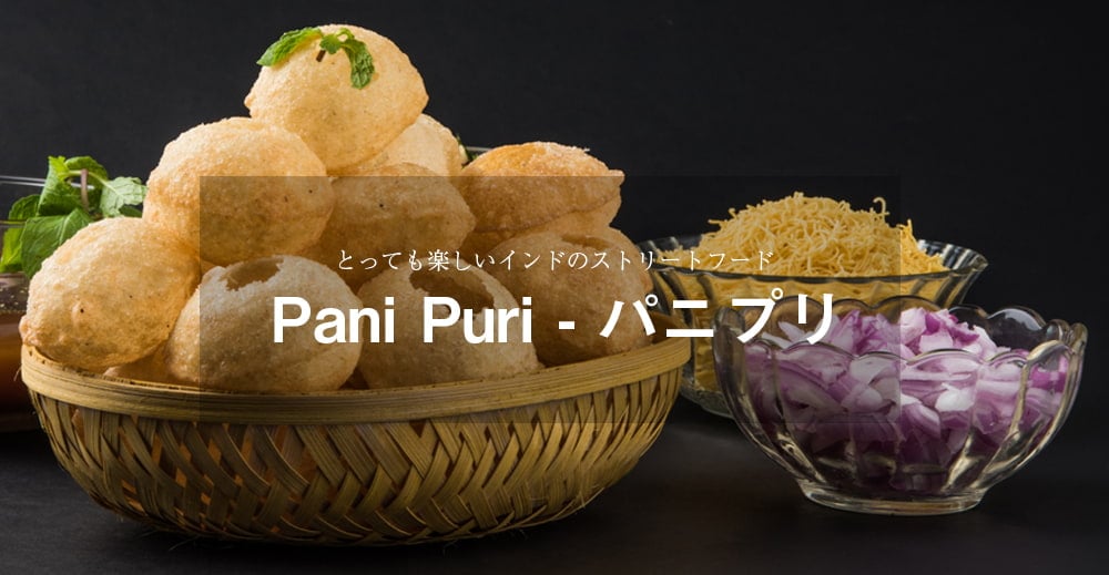 Pani Puri パニプリ 200g1枚目の説明写真です