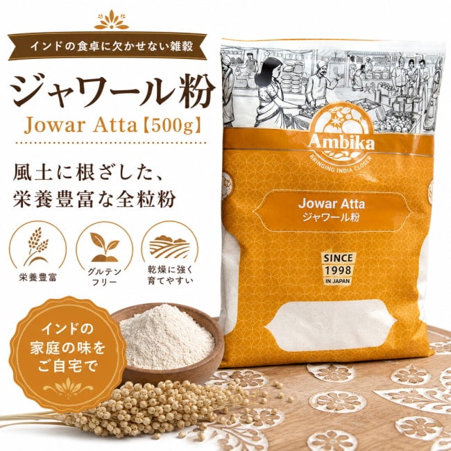 ヒエ,ジャワール,全粒粉,アタ粉、ソルガム