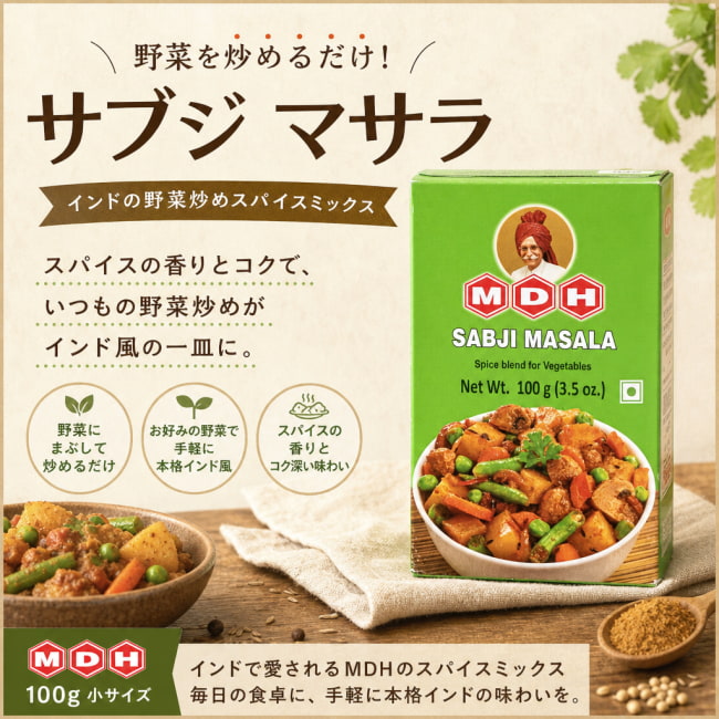MDH,インド料理,インド,カレー,スパイス ミックス,マサラ,サブジ,野菜炒め,ベジタリアン,家庭料理,チャパティ,ナン,日常料理,簡単調理