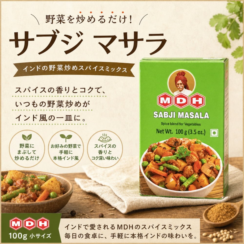 サブジ マサラ スパイス ミックス - Sabji Masala - 100g 小サイズ サブジ マサラ スパイス ミックス - Sabji Masala - 100g 小サイズ