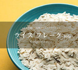 【6個セット】ライス フレーク ポハ - Flattened Rice Poha - 500g 【Banoful】の写真