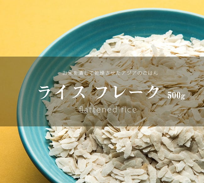 ライス フレーク ポハ - Flattened Rice Poha - 500g 【Banoful】の写真1枚目です。お米を潰して乾燥させたライスフレークと言う食品ですライス パフ,ポハ,POHA,ネパール食材,インド食材,chiura,チウラ