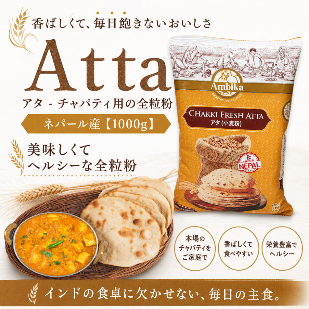 アタ - チャパティ用の全粒粉 ネパール産【1000g】 の通販 - TIRAKITA.COM