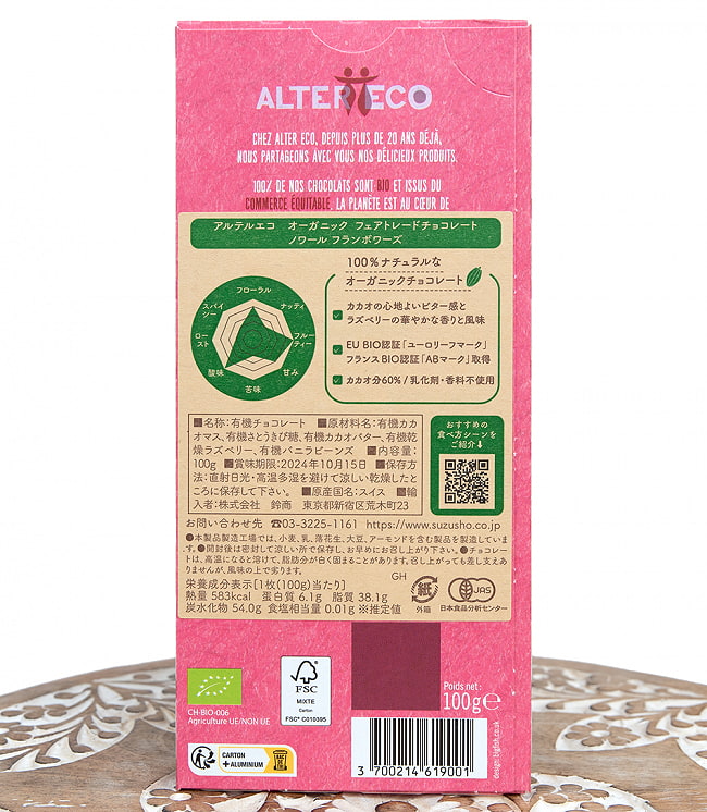 オーガニックフェアトレードチョコ ノワール フランボワーズ - 100g【ALTER ECO・アルテルエコ】 2 - 裏面の成分表示です