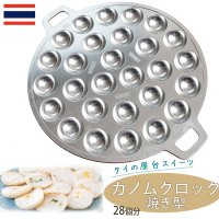 カノムクロック焼き器 タイの屋台菓子 アルミ製焼き型 28個
