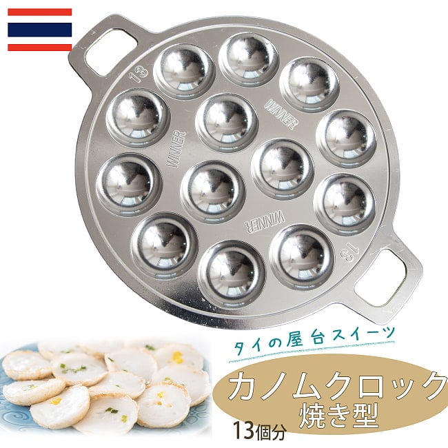 カノムクロック焼き器　タイの屋台菓子　アルミ製焼き型　13個の写真カノムクロック,スイーツ,タイ,焼き型,フライパン,屋台,エスニック調理器具,焼き菓子,伝統菓子道具,たこ焼き器