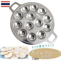 カノムクロック焼き器 タイの屋台菓子 アルミ製焼き型 13個