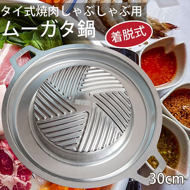 [30cm・着脱式]高品質アルミ製　ムーガタ　 タイの焼き肉しゃぶしゃぶ鍋　焦げ付きにくいの写真ムーガタ 鍋,焼き肉,しゃぶしゃぶ,ムーカタ,ムーガタ,ムー カタ,ムークラタ,タイ料理,焼きしゃぶ,鍋料理