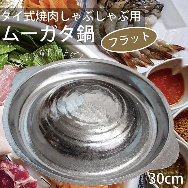 [30cm・フラット]高品質アルミ製　ムーガタ　 タイの焼き肉しゃぶしゃぶ鍋　溢れる高級感の写真ムーガタ 鍋,焼き肉,しゃぶしゃぶ,ムーカタ,ムーガタ,ムー カタ,ムークラタ,タイ料理,焼きしゃぶ,鍋料理