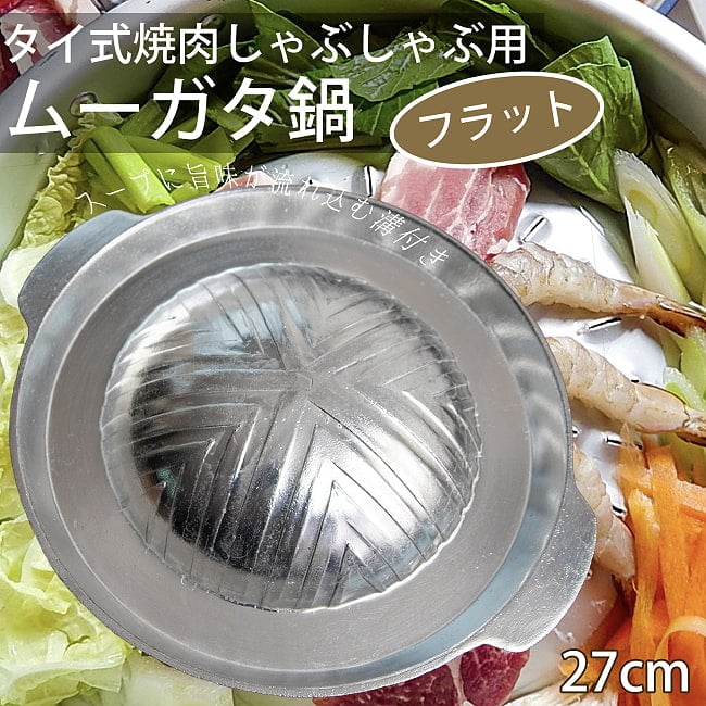 [27cm・フラット]高品質アルミ製　ムーガタ　 タイの焼き肉しゃぶしゃぶ鍋の写真ムーガタ 鍋,焼き肉,しゃぶしゃぶ,ムーカタ,ムーガタ,ムー カタ,ムークラタ,タイ料理,焼きしゃぶ,鍋料理