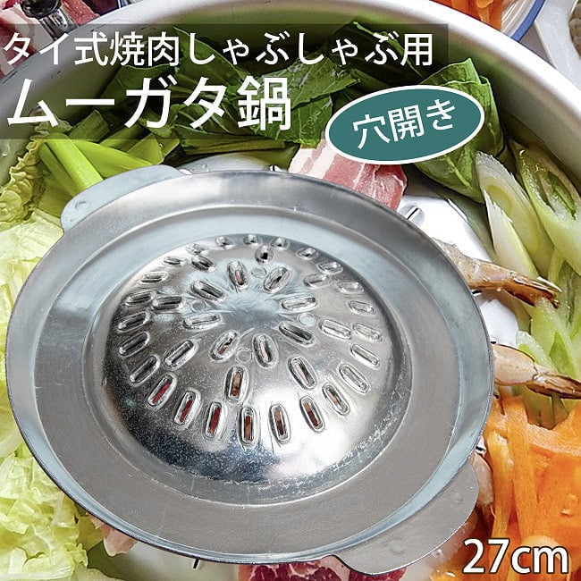 [27cm・穴開き]高品質アルミ製　ムーガタ　 タイの焼き肉しゃぶしゃぶ鍋の写真ムーガタ 鍋,焼き肉,しゃぶしゃぶ,ムーカタ,ムーガタ,ムー カタ,ムークラタ,タイ料理,焼きしゃぶ,鍋料理