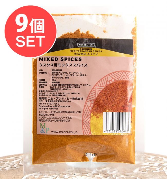 【送料無料・9個セット】チュニジア風 クスクス用 ミックススパイス50g - MIXED SPICES 50g[MESSELMANI]の写真セット,MESSELMANI,メッセルマニ,モロッコ料理,中近東,クスクス,タジン料理