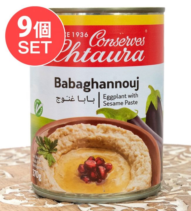 【送料無料・9個セット】ナスのペースト ゴマペースト入り‐ ババガヌージ - Baba Ghannouge 370g【Conserves Chtaura】の写真セット,ババヌガージ,ナスのペースト,チェニジア,中近東,ディップ,ドレッシング,中近東料理