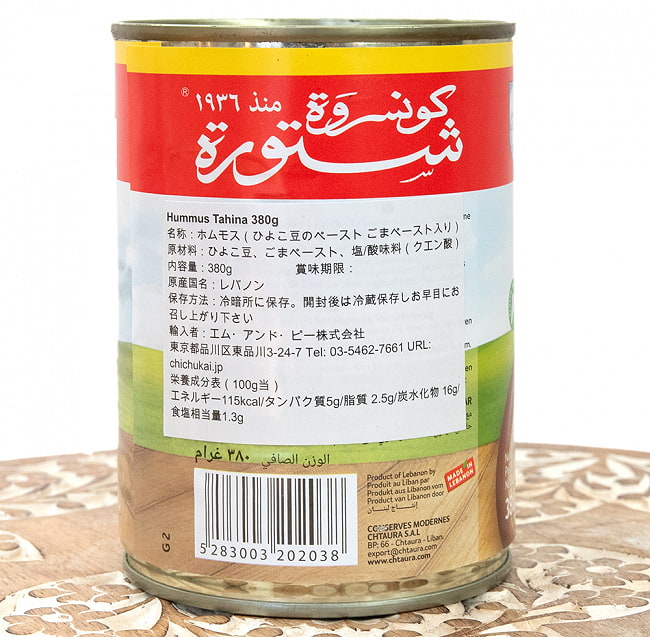 【送料無料・9個セット】ひよこ豆のペースト ゴマペースト入り‐ ホムモス - Hummus Tahina 380g 【Conserves Chtaura】 4 - 裏面の成分表示です