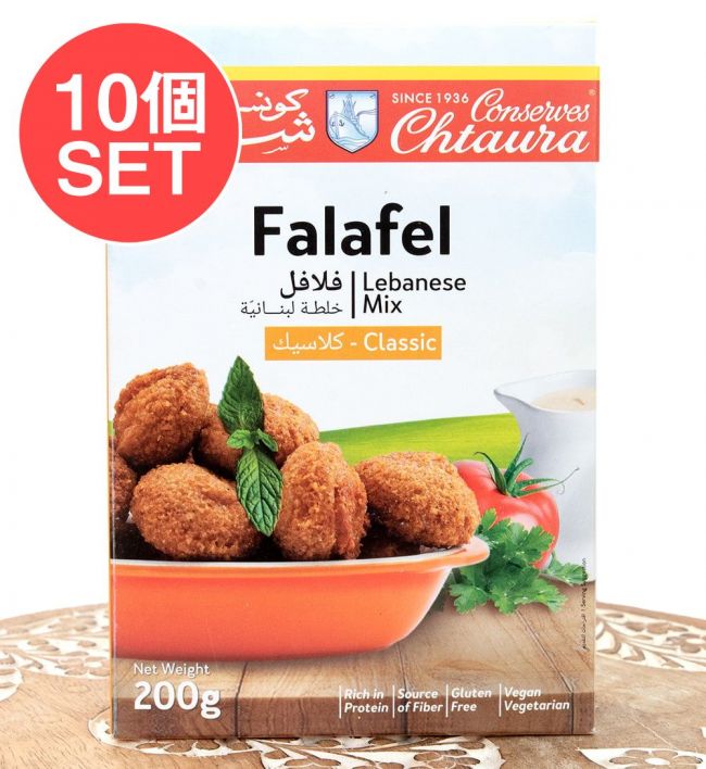 【送料無料・10個セット】レバノン産 ファラフェル　粉末ミックス 200g - Falafel Mix 【Conserves Chtaura】の写真セット,中近東料理,ひよこ豆,ファラフェル,レバノン料理,ひよこ豆コロッケ