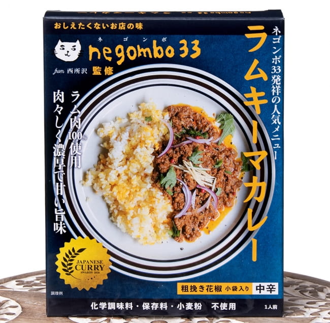 【送料無料・8個セット】ネゴンボ33監修 ラムキーマカレー 3 - ラムの旨味がたまりません