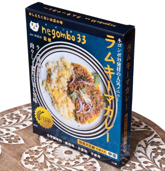 【送料無料・8個セット】ネゴンボ33監修 ラムキーマカレー 4 - 斜めから見ました