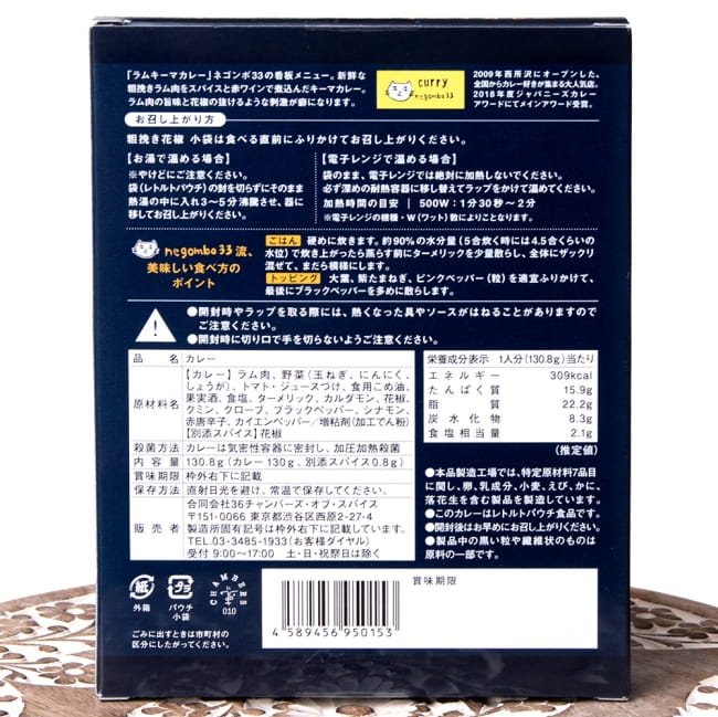 【送料無料・8個セット】ネゴンボ33監修 ラムキーマカレー 7 - 裏面です