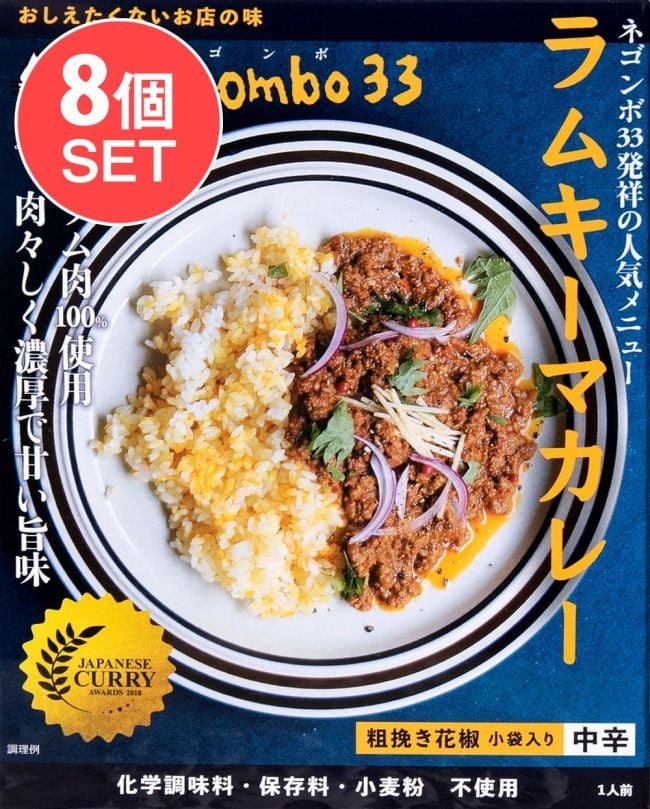 【送料無料・8個セット】ネゴンボ33監修　ラムキーマカレー の写真セット,レトルトカレー,中辛,キーマカレー,ラム,,negombo33,36チャンバーズ・オブ・スパイス