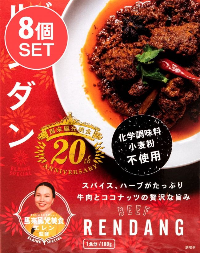 【送料無料・8個セット】ビーフ・ルンダン・カレー - BEEF RENDANGの写真セット,ルンダン,レンダン,シンガポール,シンガポール料理,レトルト,36チャンバーズ・オブ・スパイス