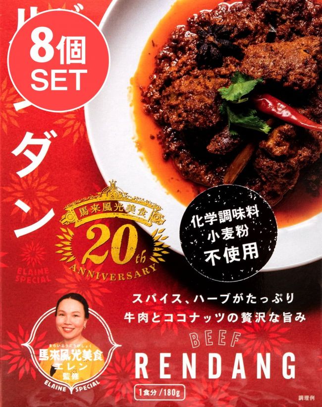 【送料無料・8個セット】ビーフ・ルンダン・カレー - BEEF RENDANGの写真1枚目です。セット,ルンダン,レンダン,シンガポール,シンガポール料理,レトルト,36チャンバーズ・オブ・スパイス