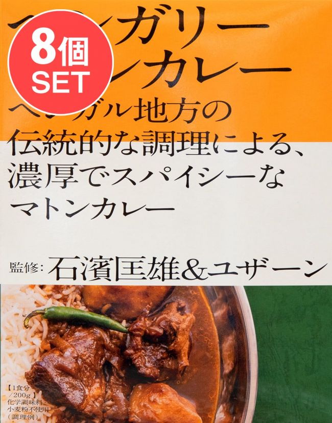 【送料無料・8個セット】石濱匡雄＆ユザーン 監修 ベンガリーマトンカレーの写真セット,マトンカレー,レトルトカレー,中辛,ベンガル,インドカレー,36チャンバーズ・オブ・スパイス