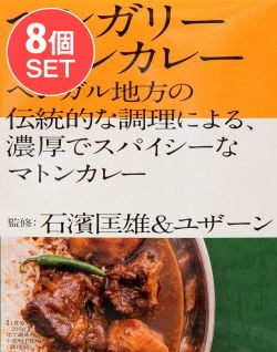 【送料無料・8個セット】石濱匡雄＆ユザーン 監修 ベンガリーマトンカレーの商品写真