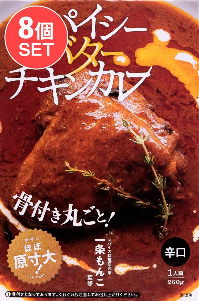 【送料無料・8個セット】スパイシー バター チキンカレー【辛口・骨付きチキン入り】の写真1枚目です。セット,スパイシー,バターチキン,レトルトカレー,極辛,36チャンバーズ・オブ・スパイス