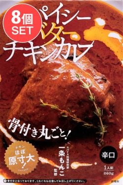 【送料無料・8個セット】スパイシー バター チキンカレー【辛口・骨付きチキン入り】