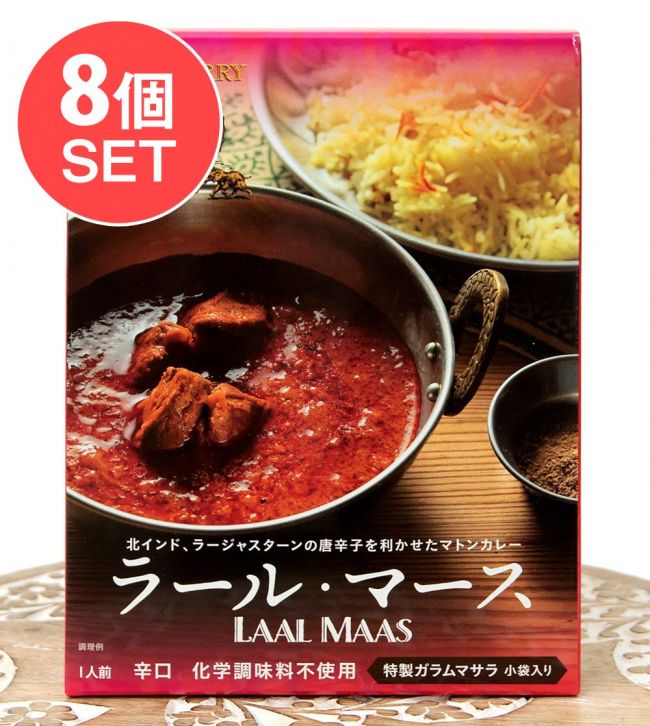 【送料無料・8個セット】ラール・マース - LAAL MAAS[KING CURRY] 2点までメール便可の写真セット,レトルトカレー,ラジャスタン,極辛,36チャンバーズ・オブ・スパイス