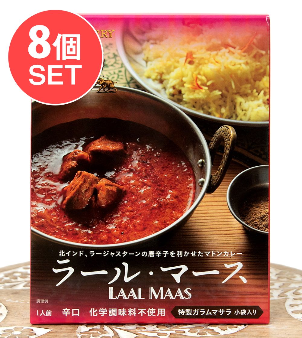 送料無料・8個セット】ラール・マース　CURRY]　LAAL　MAAS[KING　2点までメール便可　の通販[送料無料]