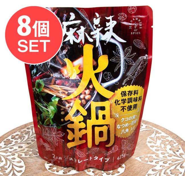 【送料無料・8個セット】麻辣火鍋 - ストレートタイプのお鍋の素【2人前】の写真セット,火鍋,台湾,台湾料理,シンガポール,シンガポール料理,レトルト,36チャンバーズ・オブ・スパイス