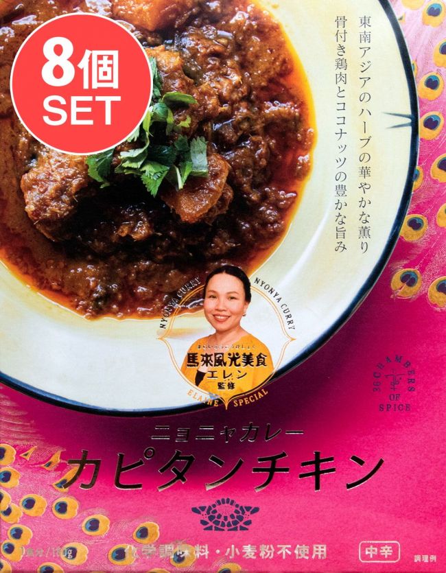 【送料無料・8個セット】馬来風光美食 エレン 監修 ニョニャカレー カピタンチキン 2点までメール便可の写真1枚目です。セット,シンガポール,シンガポール料理,レトルト,36チャンバーズ・オブ・スパイス