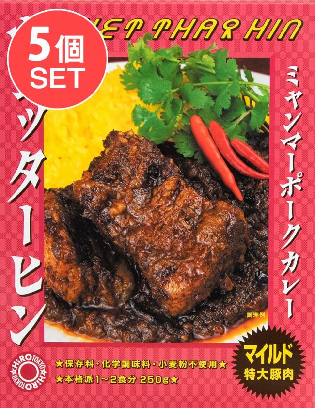 ランキング 9位:【送料無料・5個セット】【マイルド 特大豚肉】ウェッターヒン ミャンマーポークカレー WET THAR HIN 2点までメール便可
