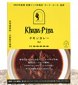 【送料無料・10個セット】カーナ・ピーナ 監修 チキンカレー 【極辛】 - サブ2