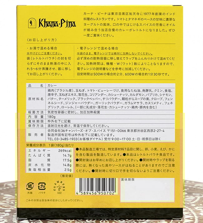 【送料無料・8個セット】カーナ・ピーナ 監修 チキンカレー 【極辛】 4 - 裏面の成分表示です