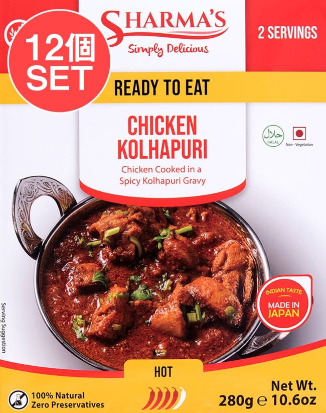 【12個セット】CHIKIN KOLHAPURI - チキンコラプリ[SHARMA'S] - 280g 2人用の写真セット,レトルトカレー,シャルマ,インド料理,チキン