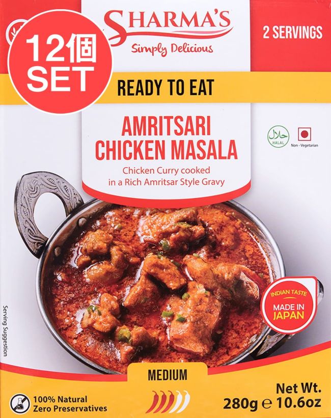 【12個セット】AMRITSARI CHICKEN MASALA - アムリットサリチキン[SHARMA'S] - 280g 2人用の写真セット,レトルトカレー,シャルマ,インド料理,チキン