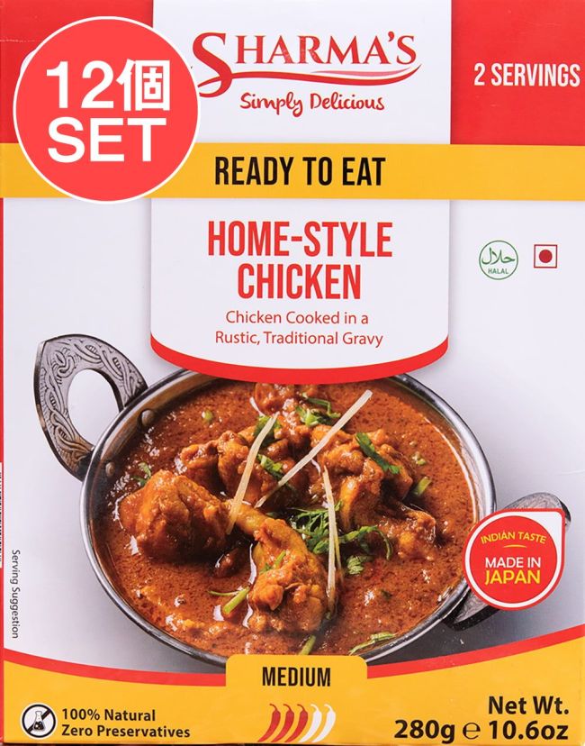 【12個セット】HOME-STYLE CHICKEN - ホームスタイルチキン[SHARMA'S] - 280g 2人用の写真セット,レトルトカレー,シャルマ,インド料理,チキン