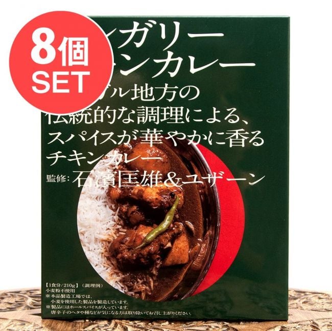 【送料無料・8個セット】石濱匡雄＆ユザーン 監修 ベンガリーチキンカレーの写真セット,チキンカレー,レトルトカレー,中辛,ベンガル,インドカレー,36チャンバーズ・オブ・スパイス,ユザーン