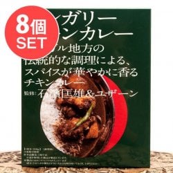 【送料無料・8個セット】石濱匡雄＆ユザーン 監修 ベンガリーチキンカレー