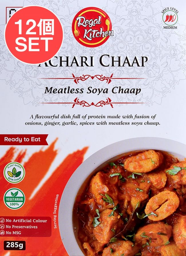 【送料無料・12個セット】アチャリ チャープ - ACHARI CHAAP 2人前 285g【Regal Kitchen】の写真セット,レトルトカレー,インドカレー,北インドカレー,Regal,リーガル,インド料理,野菜