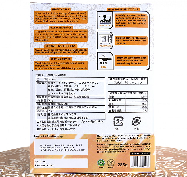 【送料無料・12個セット】パニール マカニ - PANEER MAKHANI 2人前 285g【Regal Kitchen】 5 - 裏面の成分表示です。